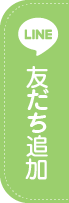 友だち追加